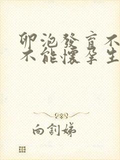 卵泡发育不好能不能怀孕生孩子