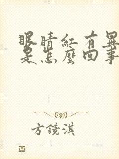 眼睛红有异物感是怎么回事