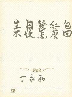 生日发红包对方不收怎么回复