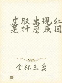 皮肤出现红色点是什么原因引起的