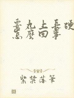 睾丸上长硬疙瘩怎么回事