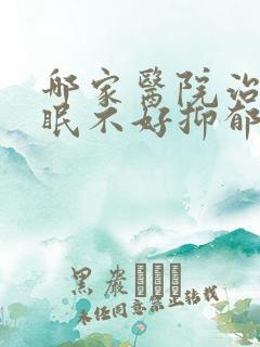 哪家医院治疗睡眠不好抑郁