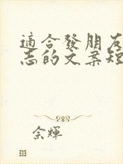 适合发朋友圈励志的文案短句