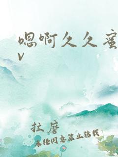 嗯啊久久蜜臀av