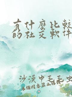 有什么比较靠谱的社交软件