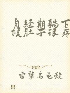 月经期躺下的时候肚子很疼是怎么回事