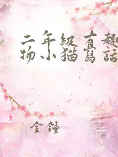 二年级有趣的动物小猫写话