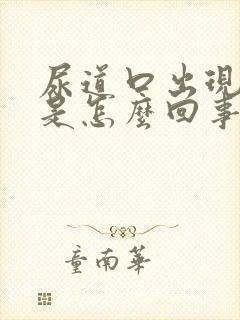 尿道口出现溃烂是怎么回事