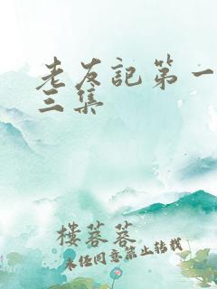 老友记第一季第三集