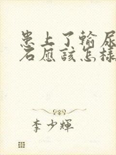 患上了输尿管结石应该怎样治疗好