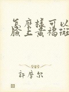 怎么样可以去掉脸上黄褐斑