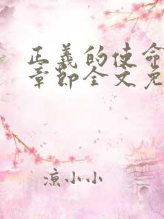 正义的使命最新章节全文免费阅读