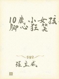 10岁小女孩挠脚心狂笑