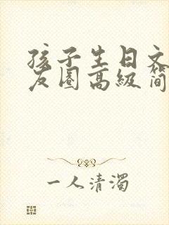 孩子生日文案朋友圈高级简短