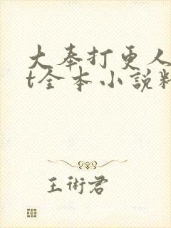 大奉打更人txt全本小说精校版
