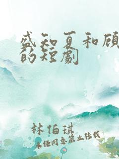 盛知夏和顾衍擎的短剧