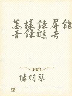 怎样录屏能把声音录进去