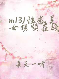 m131性感美女视频在线观看