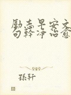 励志早安文案短句干净治愈