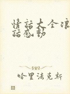 情话大全浪漫情话感动