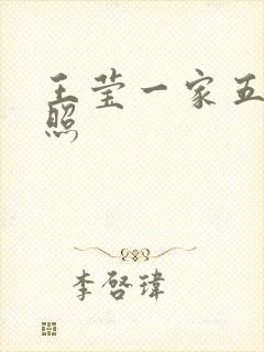 王莹一家五口近照