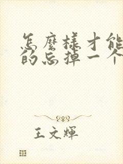 怎么样才能快速的忘掉一个人