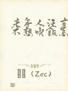 老年人没有食欲不想吃饭怎么办