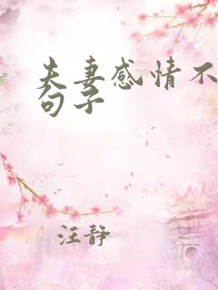 夫妻感情不好的句子