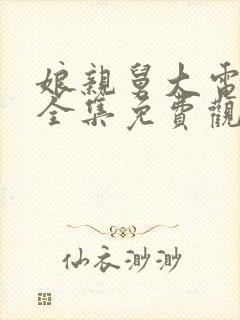 娘亲舅大电视剧全集免费观看38集