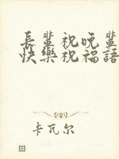 长辈祝晚辈生日快乐祝福语