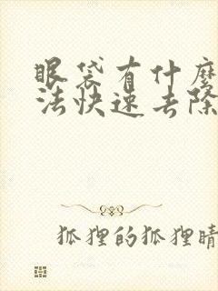 眼袋有什么土方法快速去除