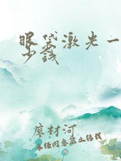 眼袋激光一次多少钱