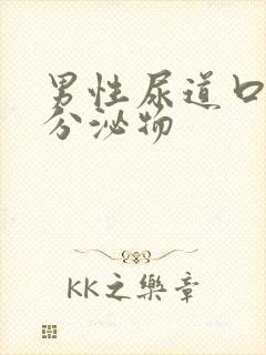 男性尿道口有黄分泌物