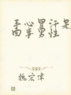 手心冒汗是怎么回事男性