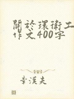 关于环卫工人的作文400字