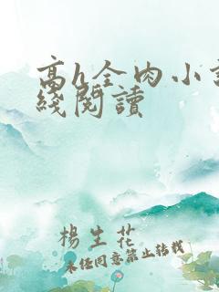 高h全肉小说在线阅读