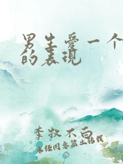 男生爱一个女生的表现