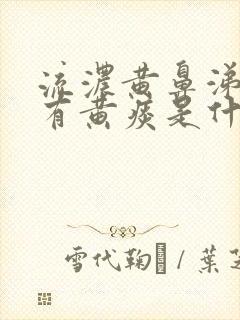 流浓黄鼻涕喉咙有黄痰是什么原因