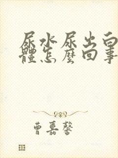 尿水尿出白色液体怎么回事