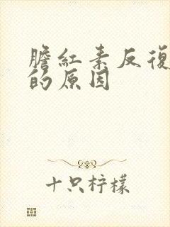 胆红素反复升高的原因