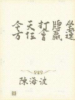 今天打牌坐哪个方位会赢运气