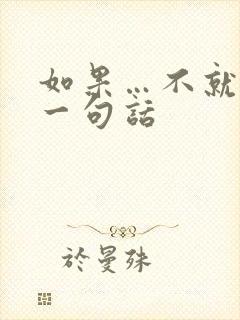 如果…不就…写一句话