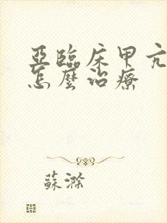 亚临床甲亢需要怎么治疗