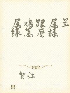 属鸡跟属羊的姻缘怎么样