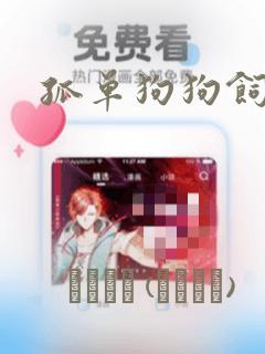 孤单狗狗饲育法：结局+番外