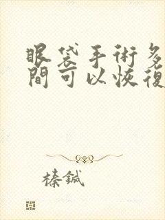 眼袋手术多长时间可以恢复成正常模式