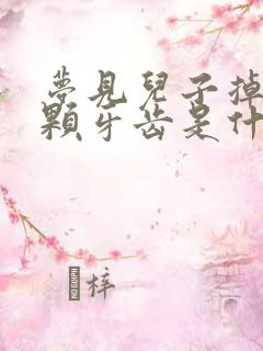 梦见儿子掉了一颗牙齿是什么征兆