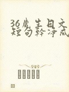 36岁生日文案短句干净成熟