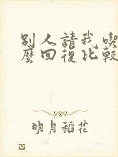 别人请我吃饭怎么回复比较幽默