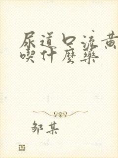 尿道口流黄脓该吃什么药